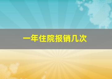 一年住院报销几次