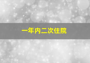 一年内二次住院