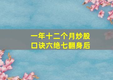 一年十二个月炒股口诀六绝七翻身后