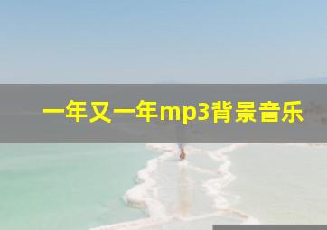 一年又一年mp3背景音乐