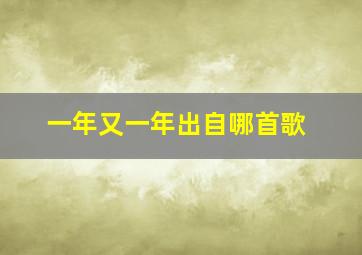 一年又一年出自哪首歌