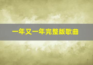 一年又一年完整版歌曲