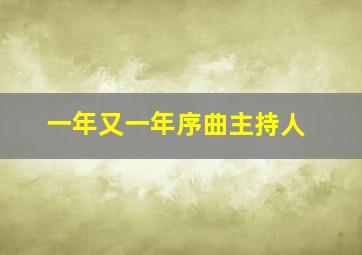 一年又一年序曲主持人