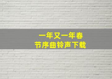 一年又一年春节序曲铃声下载