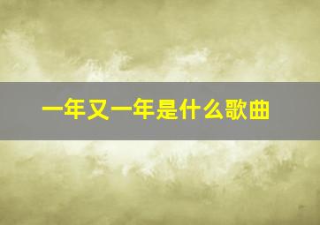 一年又一年是什么歌曲