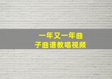 一年又一年曲子曲谱教唱视频