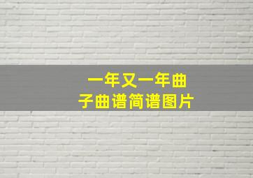 一年又一年曲子曲谱简谱图片