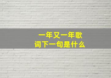 一年又一年歌词下一句是什么