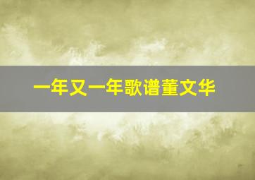 一年又一年歌谱董文华