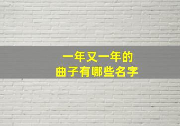 一年又一年的曲子有哪些名字