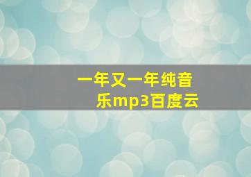 一年又一年纯音乐mp3百度云