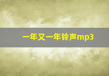 一年又一年铃声mp3