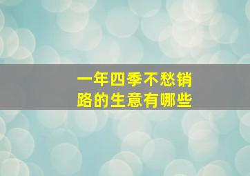 一年四季不愁销路的生意有哪些