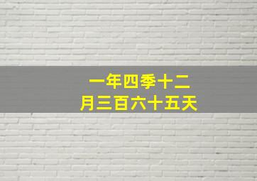 一年四季十二月三百六十五天