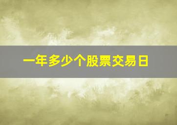 一年多少个股票交易日