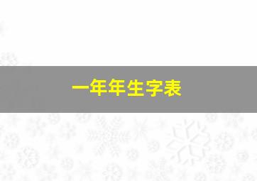 一年年生字表