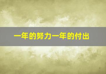 一年的努力一年的付出