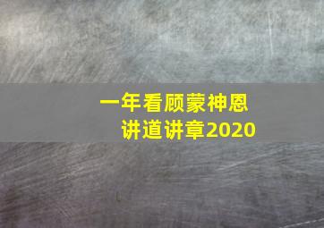 一年看顾蒙神恩讲道讲章2020