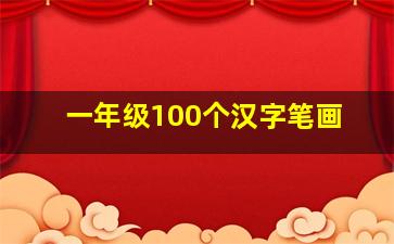 一年级100个汉字笔画