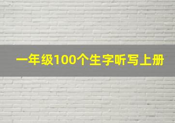 一年级100个生字听写上册