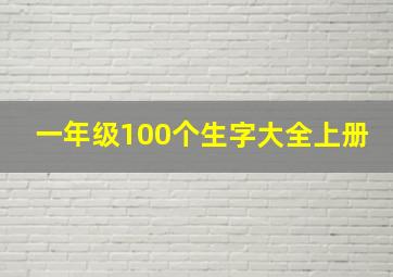 一年级100个生字大全上册