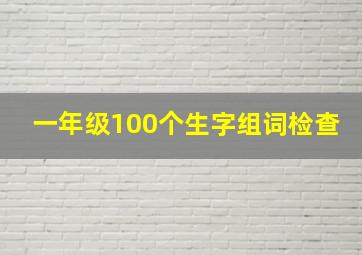 一年级100个生字组词检查