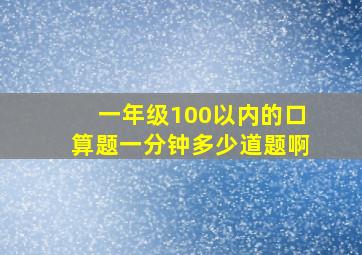 一年级100以内的口算题一分钟多少道题啊