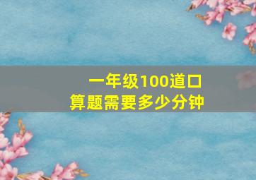 一年级100道口算题需要多少分钟