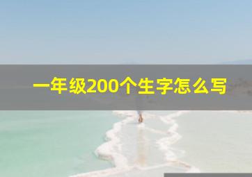 一年级200个生字怎么写