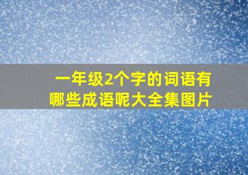 一年级2个字的词语有哪些成语呢大全集图片