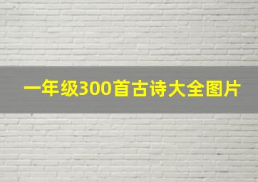 一年级300首古诗大全图片