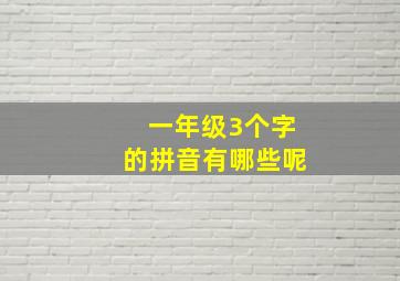 一年级3个字的拼音有哪些呢