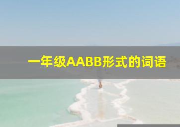 一年级AABB形式的词语