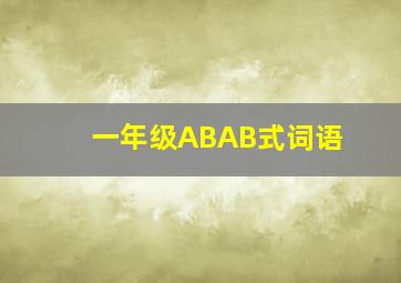 一年级ABAB式词语