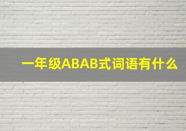 一年级ABAB式词语有什么