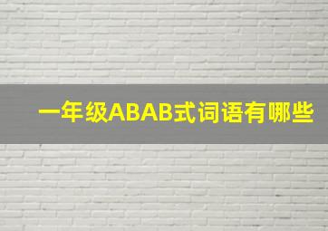 一年级ABAB式词语有哪些