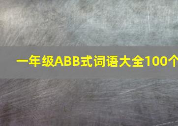 一年级ABB式词语大全100个