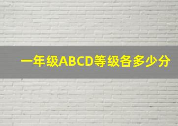 一年级ABCD等级各多少分