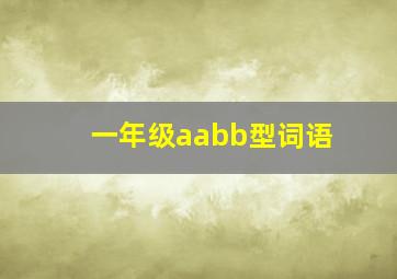 一年级aabb型词语