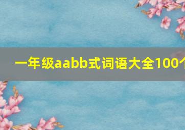 一年级aabb式词语大全100个