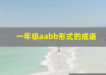 一年级aabb形式的成语