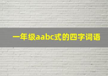 一年级aabc式的四字词语