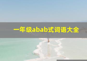 一年级abab式词语大全