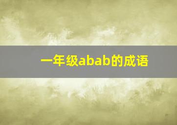 一年级abab的成语