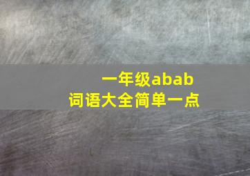 一年级abab词语大全简单一点