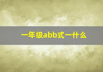 一年级abb式一什么