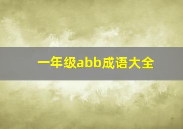 一年级abb成语大全