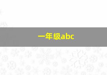 一年级abc