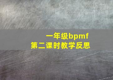 一年级bpmf第二课时教学反思