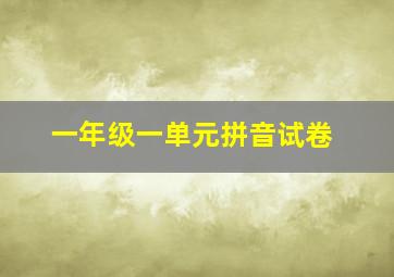 一年级一单元拼音试卷